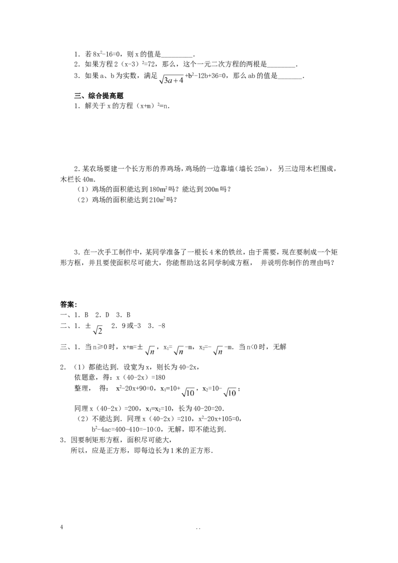 21.2.1第1课时直接开平方法2_初中数学_九年级数学上册（人教版）_教案多套_9上数学教案选择4