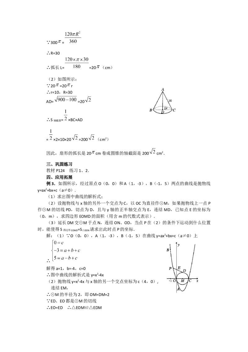 24.4第2课时圆锥的侧面积和全面积3_初中数学_九年级数学上册（人教版）_教案多套_9上数教案选择3