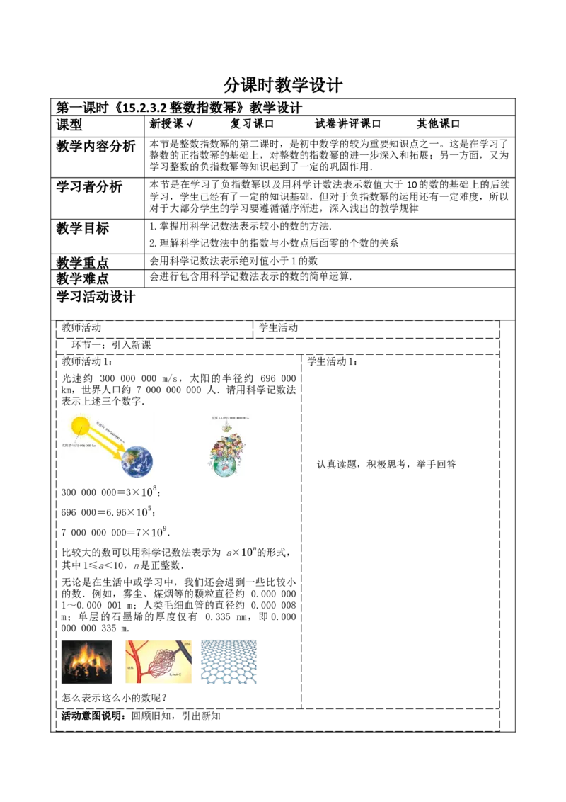 《15.2.3.2整数指数幂》教学设计_初中数学_八年级数学上册（人教版）_大单元教学课件+教学设计-U42_15.2.3.2整数指数幂课件（24张PPT）+教案+大单元教学设计