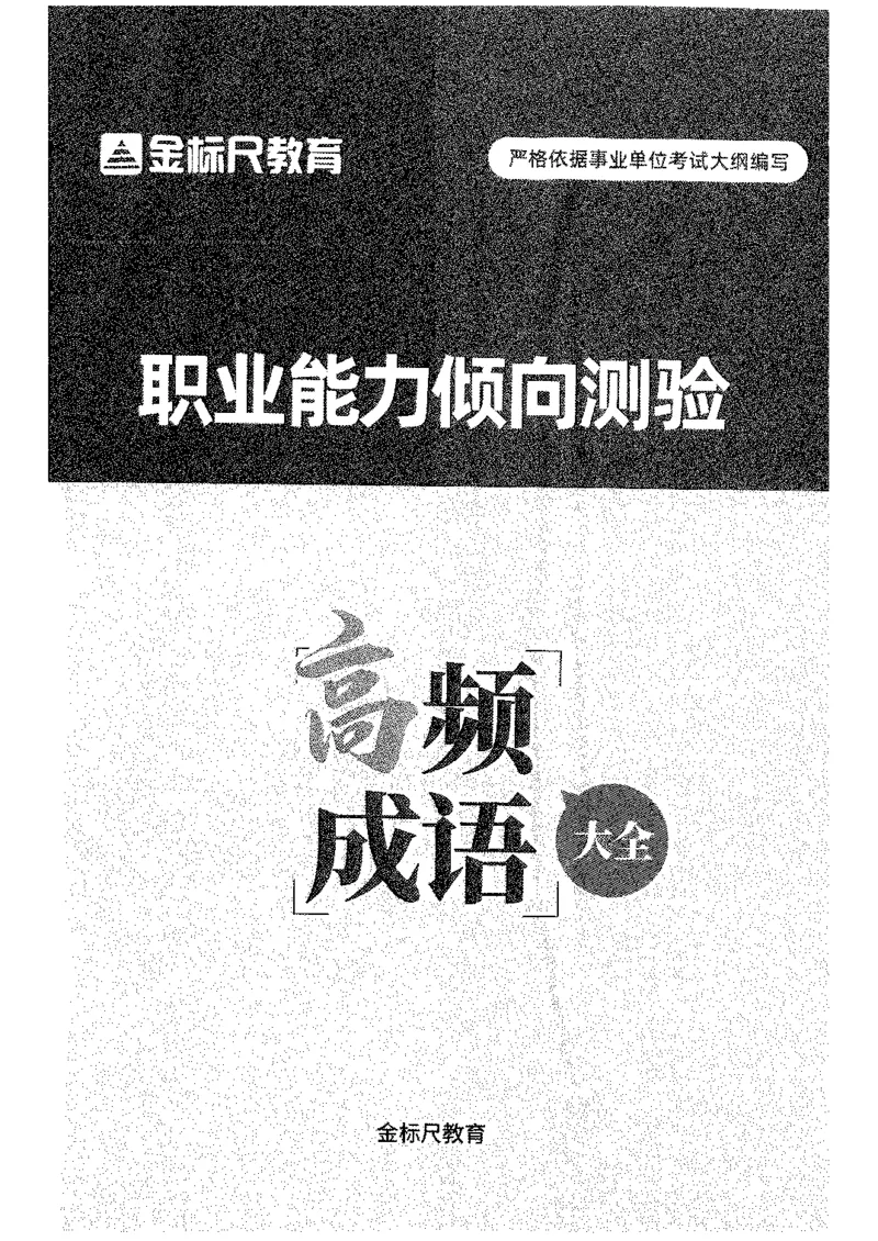 职测高频成语大全_26事业职测+综合_闲鱼2026事业单位职测+综合_1.职测资料包_18高频成语大全