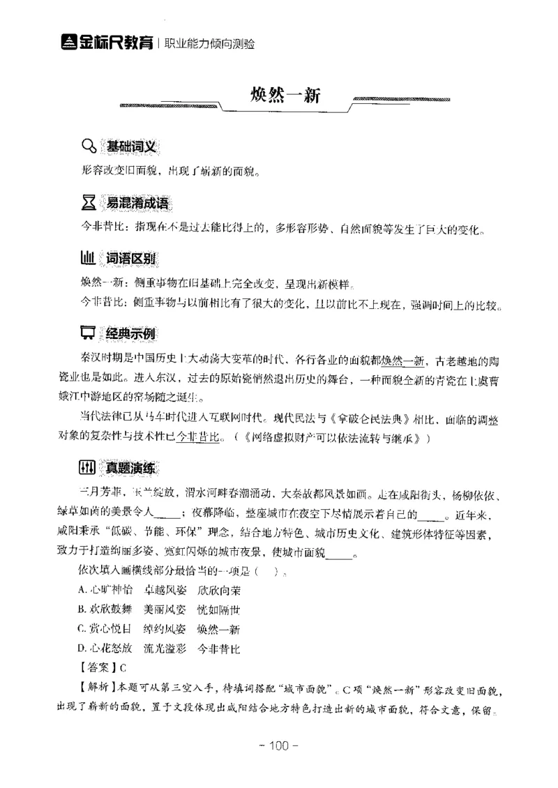 职测高频成语大全_26事业职测+综合_闲鱼2026事业单位职测+综合_1.职测资料包_18高频成语大全