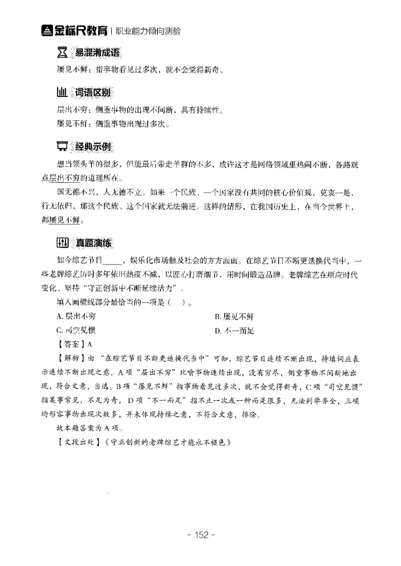 职测高频成语大全_26事业职测+综合_闲鱼2026事业单位职测+综合_1.职测资料包_18高频成语大全