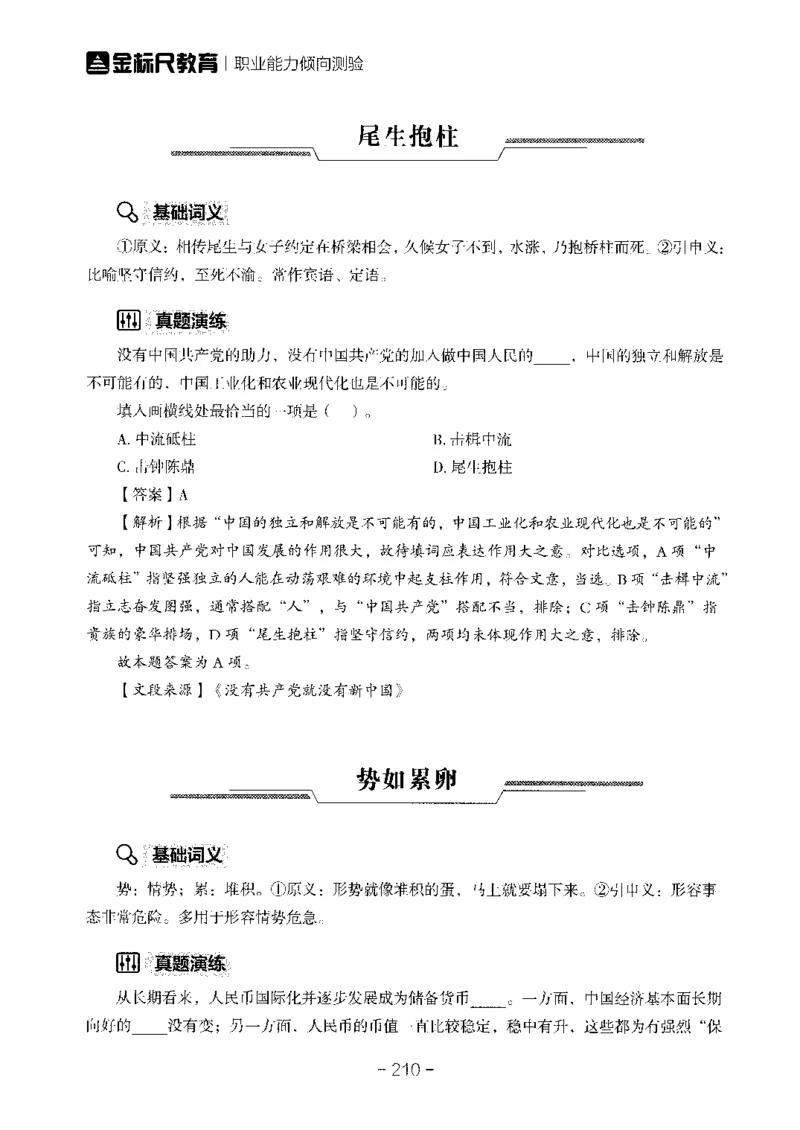 职测高频成语大全_26事业职测+综合_闲鱼2026事业单位职测+综合_1.职测资料包_18高频成语大全