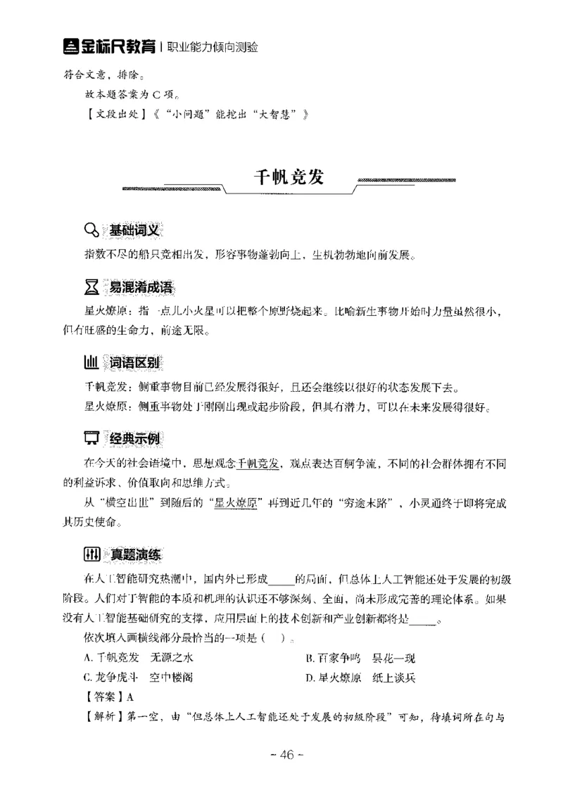 职测高频成语大全_26事业职测+综合_闲鱼2026事业单位职测+综合_1.职测资料包_18高频成语大全