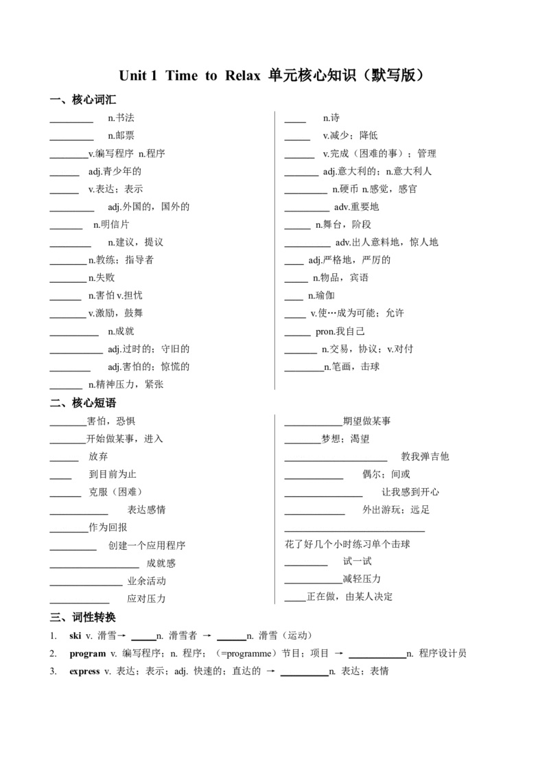 Unit1Timetorelax单元核心知识（背诵默写任务单）（默写版）_新人教八下资料包_00、更新资料3月16日_单元知识复习专项-U122_2026版