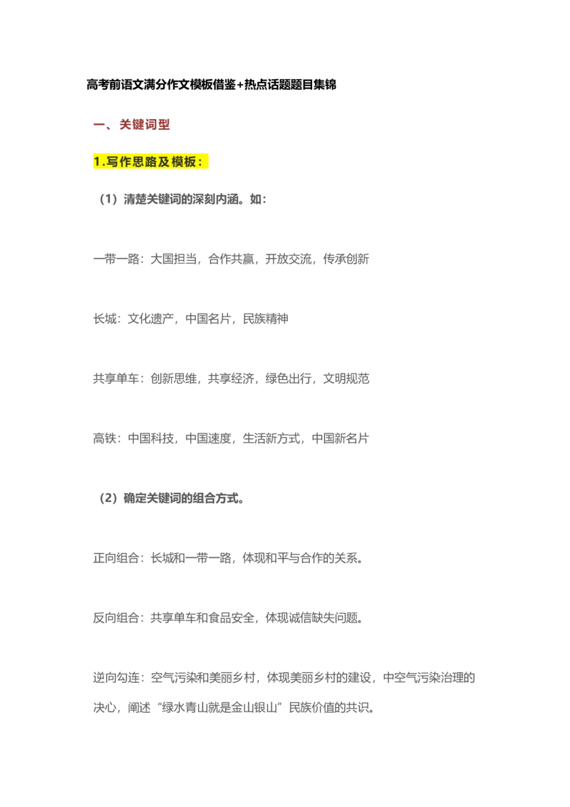高考前语文满分作文模板借鉴_高中语文上册_语文赠品