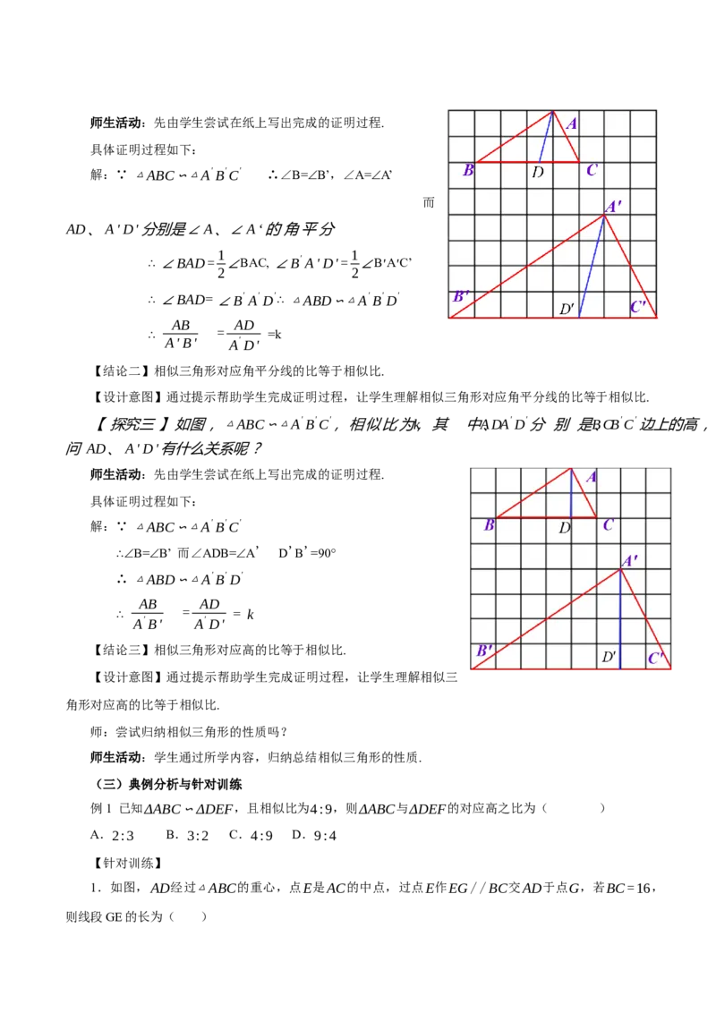 27.2.2相似三角形的性质(教学设计）-（人教版）_初中数学_九年级数学下册（人教版）_最新教学设计