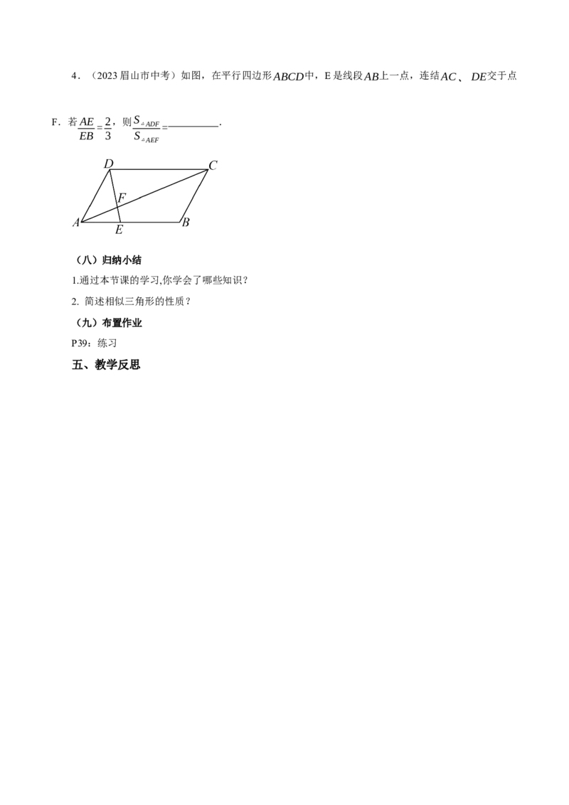 27.2.2相似三角形的性质(教学设计）-（人教版）_初中数学_九年级数学下册（人教版）_最新教学设计