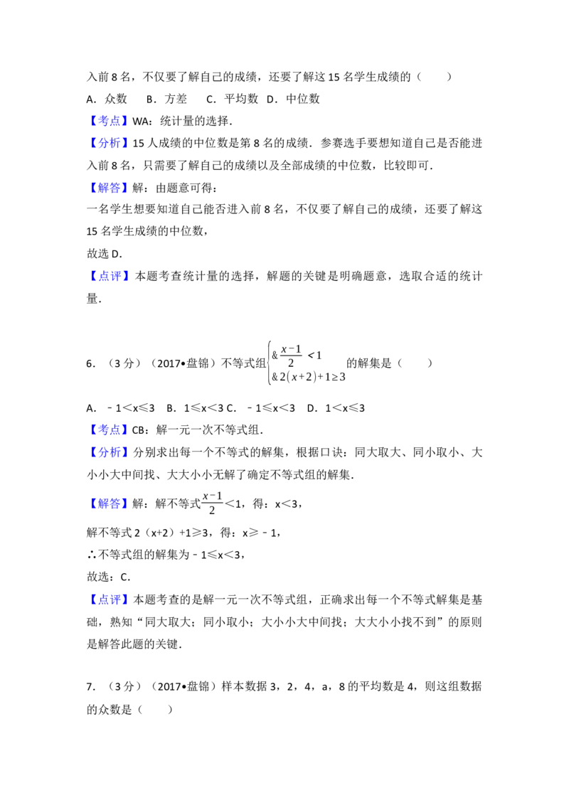2017年辽宁省盘锦市中考数学试卷（含解析版）_初中数学_九年级数学下册（人教版）_全国各地数学中考真题_2017年全国中考数学真题160份