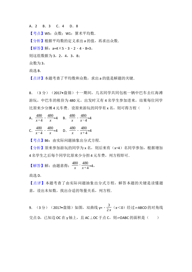 2017年辽宁省盘锦市中考数学试卷（含解析版）_初中数学_九年级数学下册（人教版）_全国各地数学中考真题_2017年全国中考数学真题160份