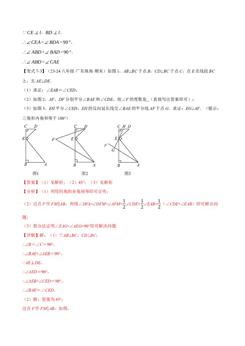 专题02七个基本导角模型（举一反三专项训练）（教师版）_初中数学_八年级数学上册（人教版）_母题专项-U66_2026版
