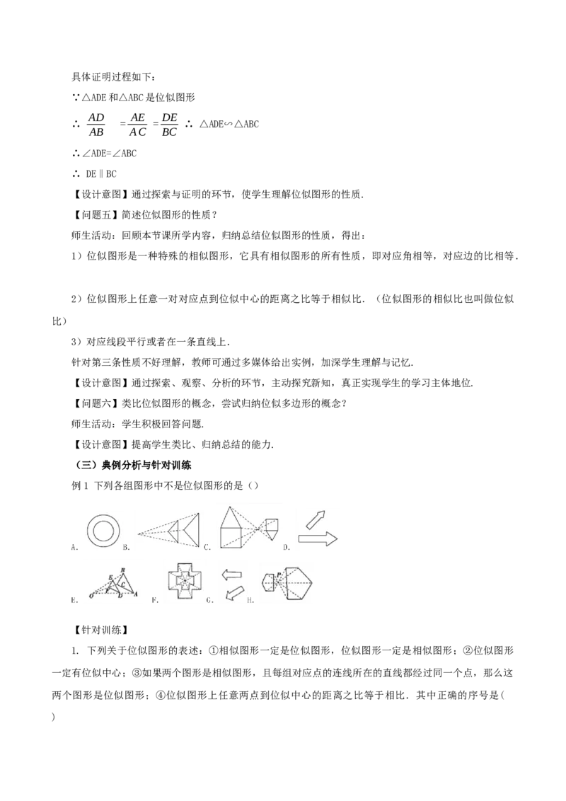 27.3位似(第一课时)(教学设计）-（人教版）_初中数学_九年级数学下册（人教版）_最新教学设计