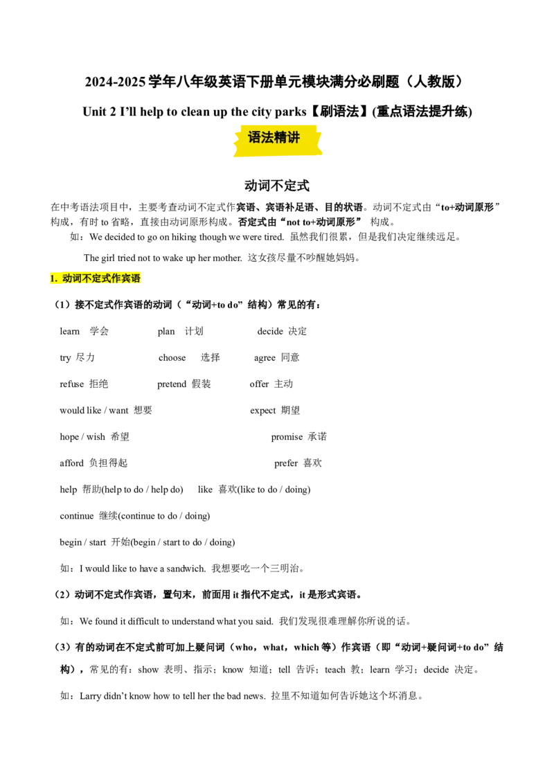 Unit2（刷语法）动词不定式（重点语法提升练）（学生版）-（人教版）_新人教八下资料包_00、更新资料3月16日_单元模块满分必刷题-U213