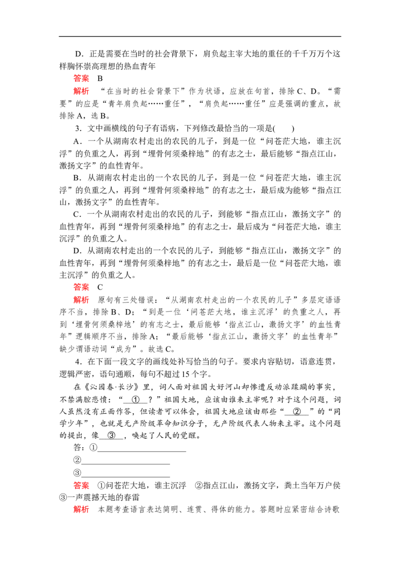 第一单元第1课课后课时作业_高中语文上册_（新教材）高中语文上册_模式2（课件+讲义+测试）：_第一单元(共22份打包)