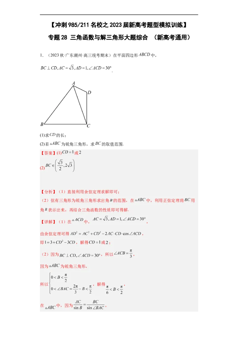 冲刺985211名校之2023届新高考题型模拟训练专题28三角函数与解三角形大题综合（新高考通用）解析版_2.2025数学总复习_2023年新高考资料_专项复习