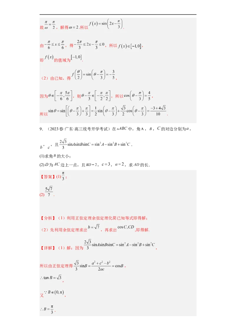 冲刺985211名校之2023届新高考题型模拟训练专题28三角函数与解三角形大题综合（新高考通用）解析版_2.2025数学总复习_2023年新高考资料_专项复习