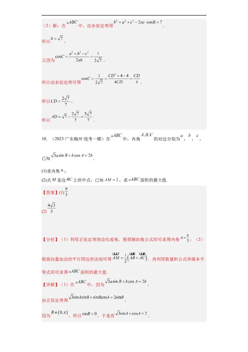 冲刺985211名校之2023届新高考题型模拟训练专题28三角函数与解三角形大题综合（新高考通用）解析版_2.2025数学总复习_2023年新高考资料_专项复习