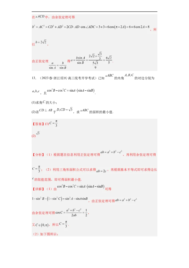 冲刺985211名校之2023届新高考题型模拟训练专题28三角函数与解三角形大题综合（新高考通用）解析版_2.2025数学总复习_2023年新高考资料_专项复习