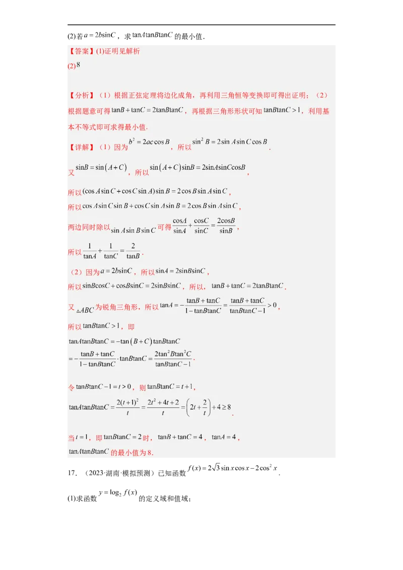 冲刺985211名校之2023届新高考题型模拟训练专题28三角函数与解三角形大题综合（新高考通用）解析版_2.2025数学总复习_2023年新高考资料_专项复习