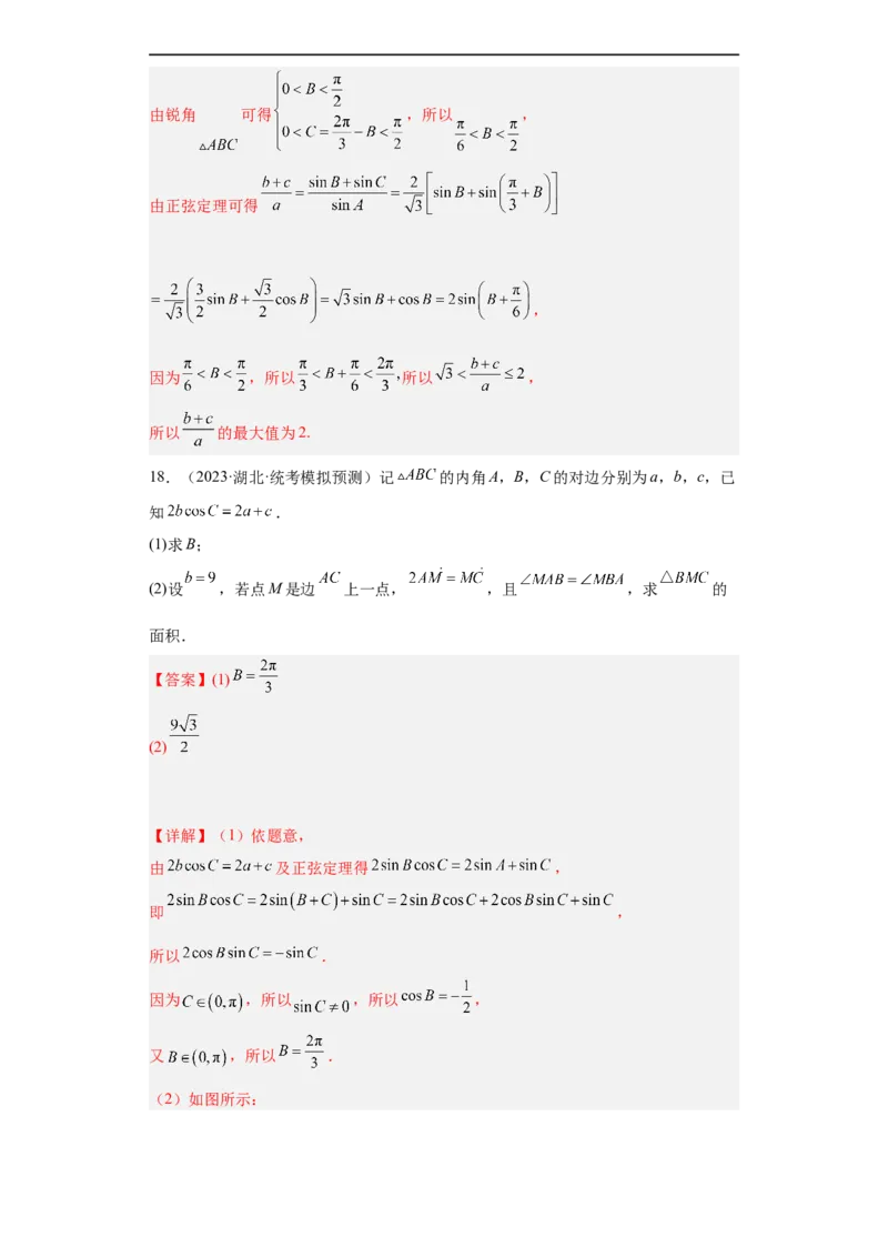 冲刺985211名校之2023届新高考题型模拟训练专题28三角函数与解三角形大题综合（新高考通用）解析版_2.2025数学总复习_2023年新高考资料_专项复习