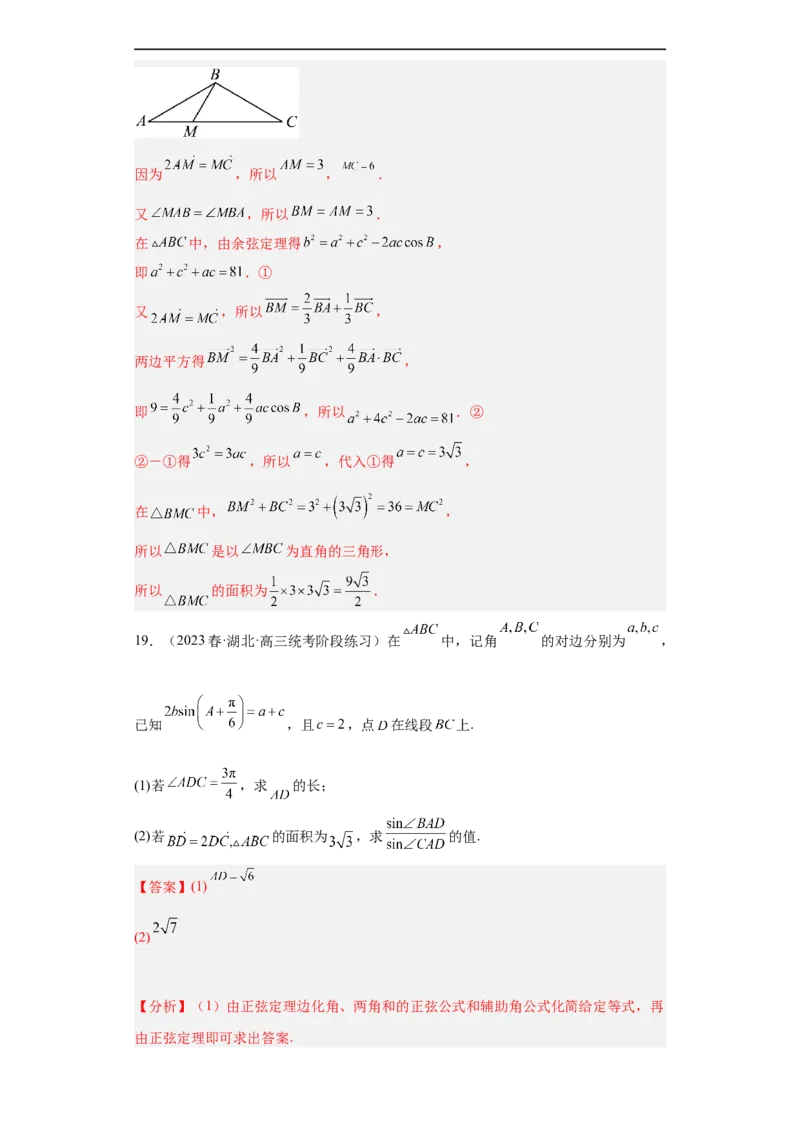 冲刺985211名校之2023届新高考题型模拟训练专题28三角函数与解三角形大题综合（新高考通用）解析版_2.2025数学总复习_2023年新高考资料_专项复习
