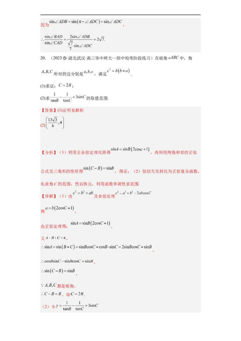 冲刺985211名校之2023届新高考题型模拟训练专题28三角函数与解三角形大题综合（新高考通用）解析版_2.2025数学总复习_2023年新高考资料_专项复习