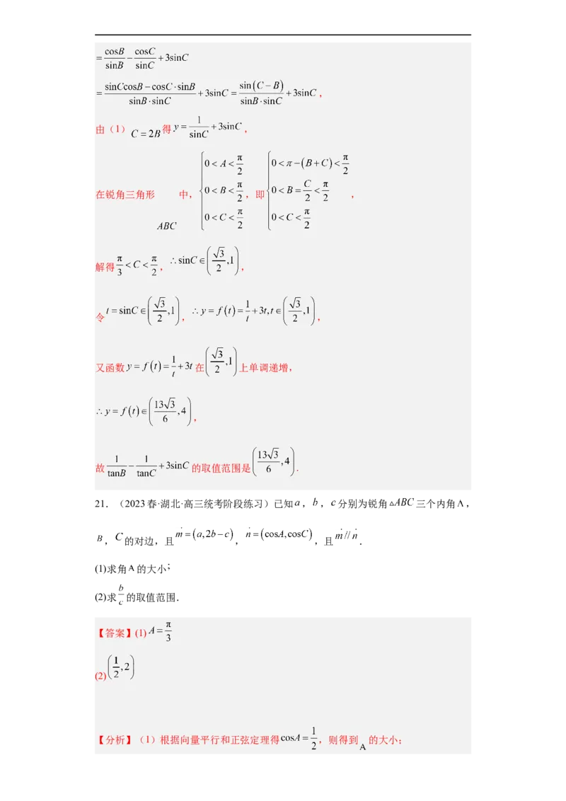 冲刺985211名校之2023届新高考题型模拟训练专题28三角函数与解三角形大题综合（新高考通用）解析版_2.2025数学总复习_2023年新高考资料_专项复习