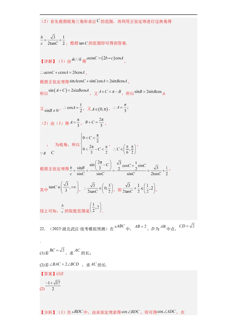 冲刺985211名校之2023届新高考题型模拟训练专题28三角函数与解三角形大题综合（新高考通用）解析版_2.2025数学总复习_2023年新高考资料_专项复习