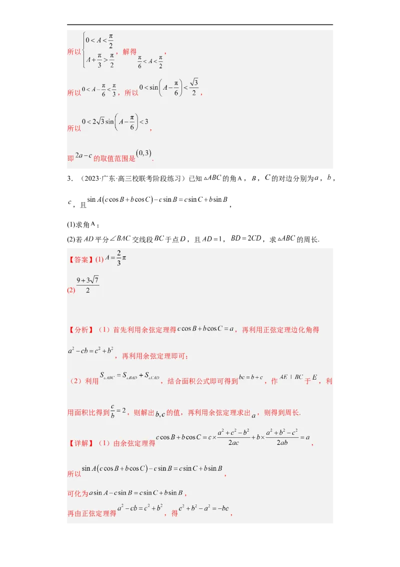 冲刺985211名校之2023届新高考题型模拟训练专题28三角函数与解三角形大题综合（新高考通用）解析版_2.2025数学总复习_2023年新高考资料_专项复习