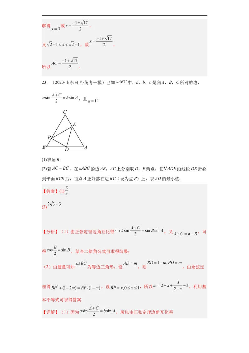 冲刺985211名校之2023届新高考题型模拟训练专题28三角函数与解三角形大题综合（新高考通用）解析版_2.2025数学总复习_2023年新高考资料_专项复习