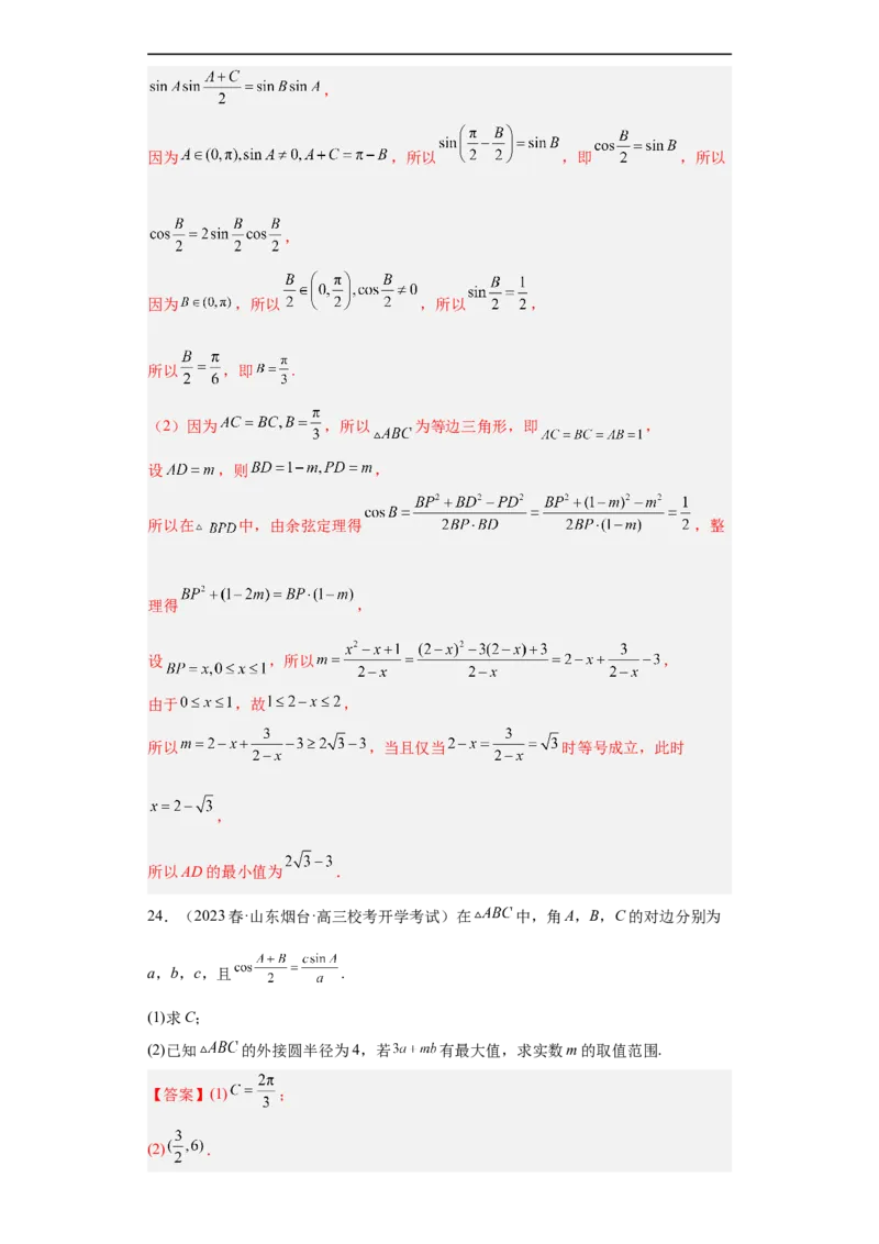 冲刺985211名校之2023届新高考题型模拟训练专题28三角函数与解三角形大题综合（新高考通用）解析版_2.2025数学总复习_2023年新高考资料_专项复习
