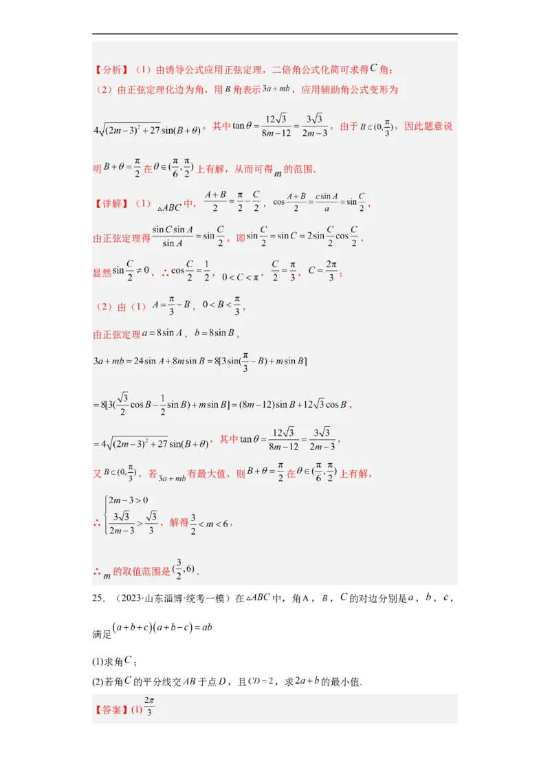 冲刺985211名校之2023届新高考题型模拟训练专题28三角函数与解三角形大题综合（新高考通用）解析版_2.2025数学总复习_2023年新高考资料_专项复习
