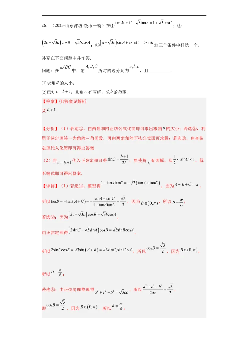 冲刺985211名校之2023届新高考题型模拟训练专题28三角函数与解三角形大题综合（新高考通用）解析版_2.2025数学总复习_2023年新高考资料_专项复习