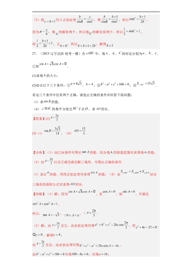 冲刺985211名校之2023届新高考题型模拟训练专题28三角函数与解三角形大题综合（新高考通用）解析版_2.2025数学总复习_2023年新高考资料_专项复习