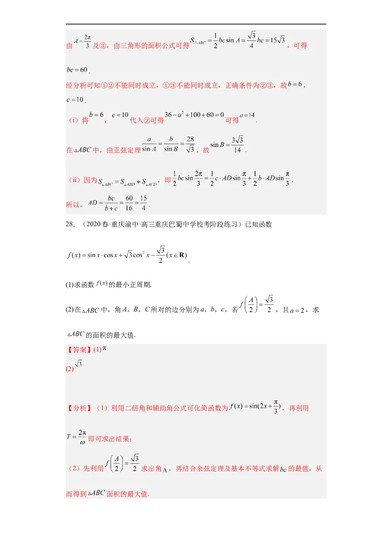 冲刺985211名校之2023届新高考题型模拟训练专题28三角函数与解三角形大题综合（新高考通用）解析版_2.2025数学总复习_2023年新高考资料_专项复习