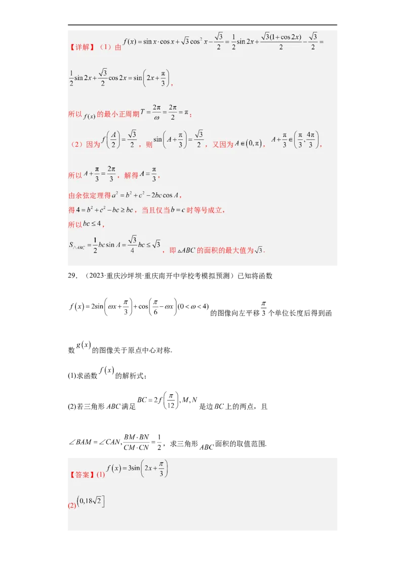 冲刺985211名校之2023届新高考题型模拟训练专题28三角函数与解三角形大题综合（新高考通用）解析版_2.2025数学总复习_2023年新高考资料_专项复习