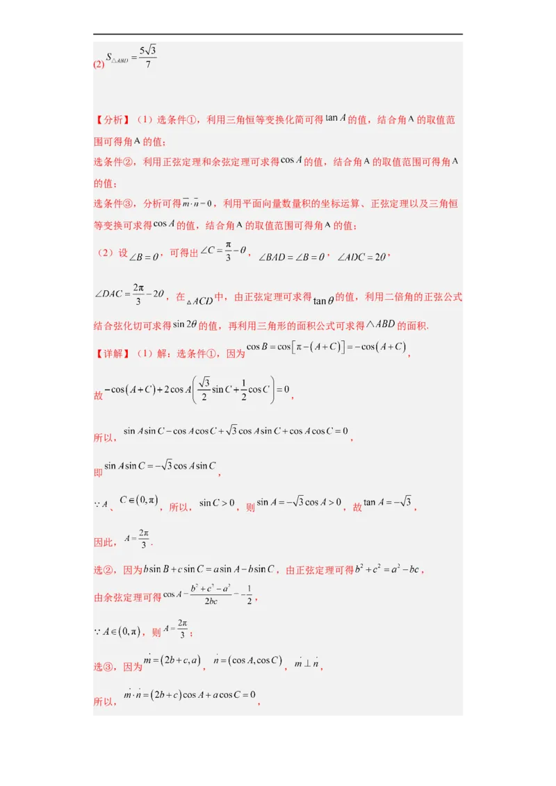 冲刺985211名校之2023届新高考题型模拟训练专题28三角函数与解三角形大题综合（新高考通用）解析版_2.2025数学总复习_2023年新高考资料_专项复习