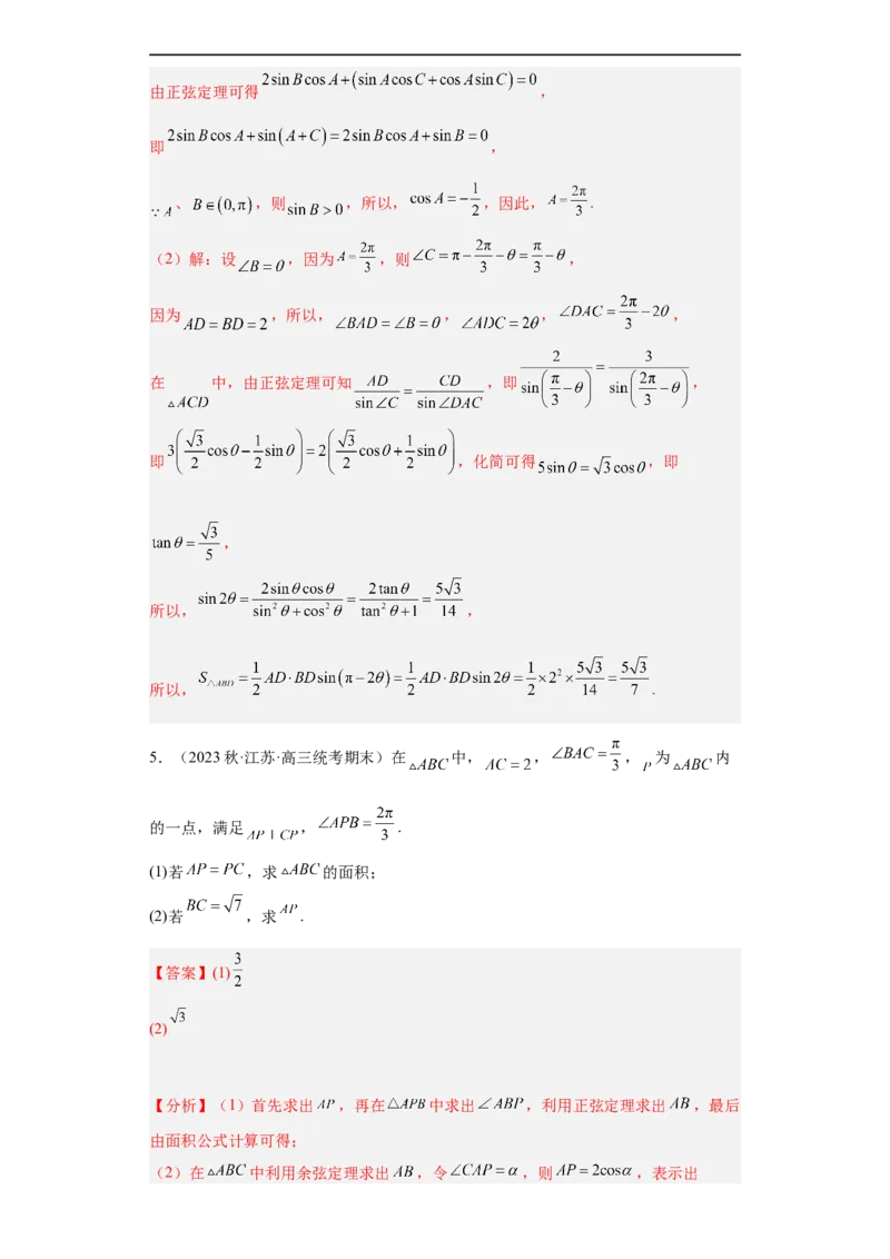 冲刺985211名校之2023届新高考题型模拟训练专题28三角函数与解三角形大题综合（新高考通用）解析版_2.2025数学总复习_2023年新高考资料_专项复习