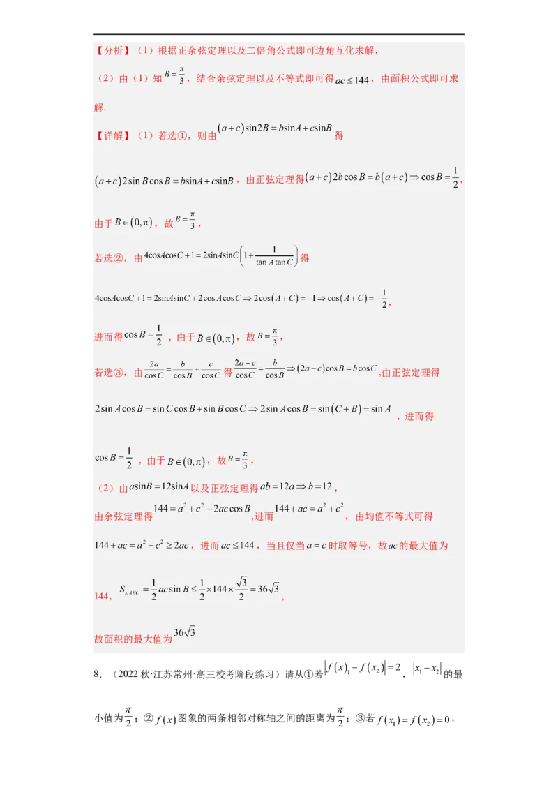 冲刺985211名校之2023届新高考题型模拟训练专题28三角函数与解三角形大题综合（新高考通用）解析版_2.2025数学总复习_2023年新高考资料_专项复习