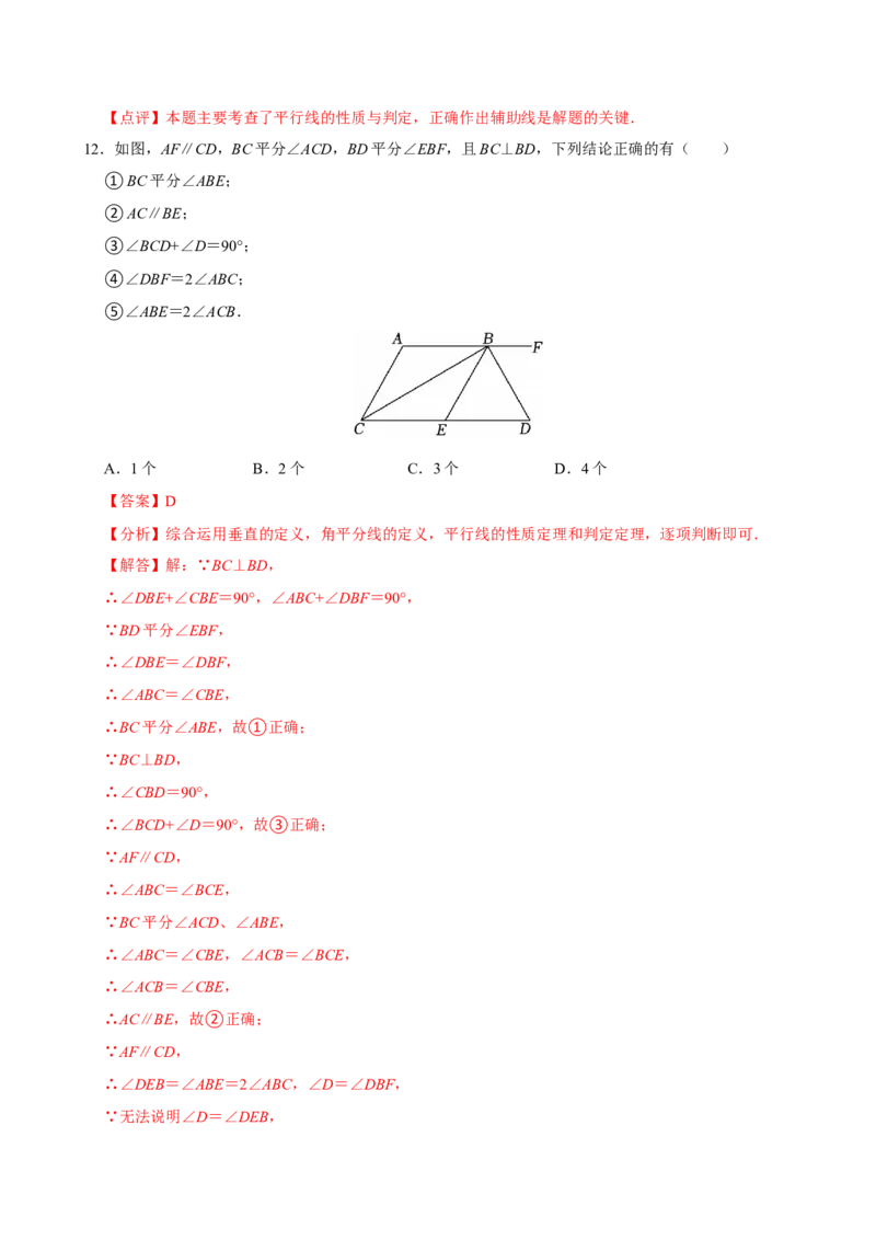 7.2.3平行线的性质（第2课时平行线的判定和性质）（分层作业）解析版_初中数学_七年级数学下册（人教版）_分层作业