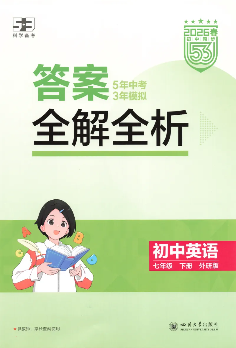 2026春5年中考3年模拟答案_七下外研版2026英语_2026春_赠送：教辅合集_2026春53中考练习册