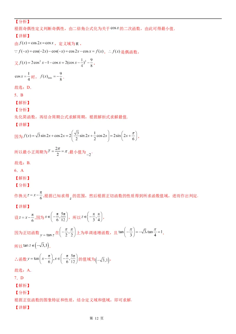 微专题三角函数的定义域、值域学案&mdash;&mdash;2023届高考数学一轮《考点&middot;题型&middot;技巧》精讲与精练_2.2025数学总复习_赠品通用版（老高考）复习资料_一轮复习