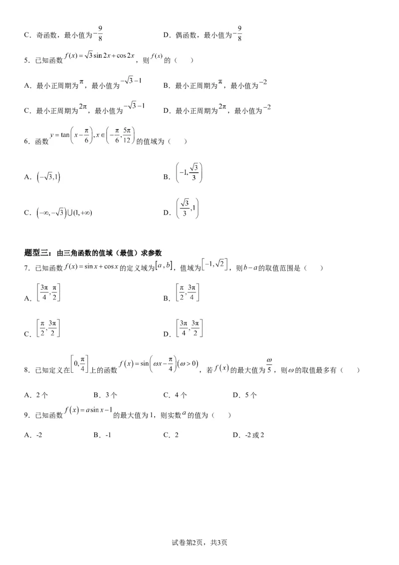 微专题三角函数的定义域、值域学案&mdash;&mdash;2023届高考数学一轮《考点&middot;题型&middot;技巧》精讲与精练_2.2025数学总复习_赠品通用版（老高考）复习资料_一轮复习