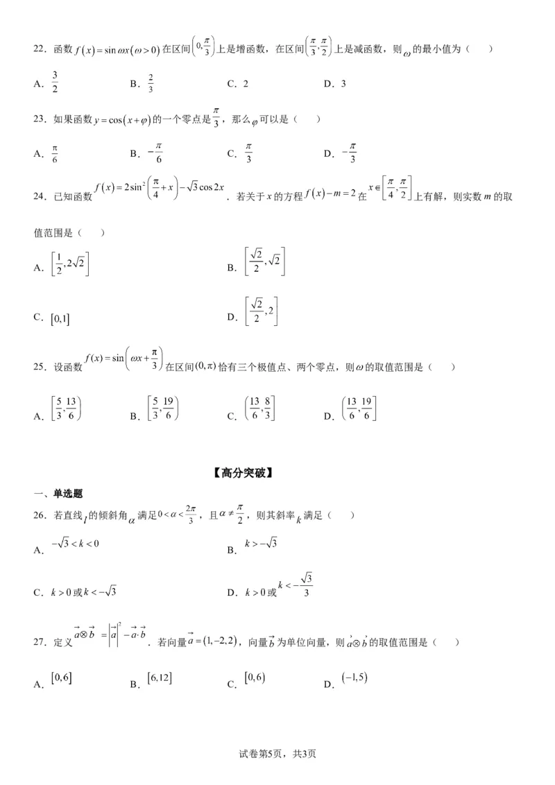 微专题三角函数的定义域、值域学案&mdash;&mdash;2023届高考数学一轮《考点&middot;题型&middot;技巧》精讲与精练_2.2025数学总复习_赠品通用版（老高考）复习资料_一轮复习