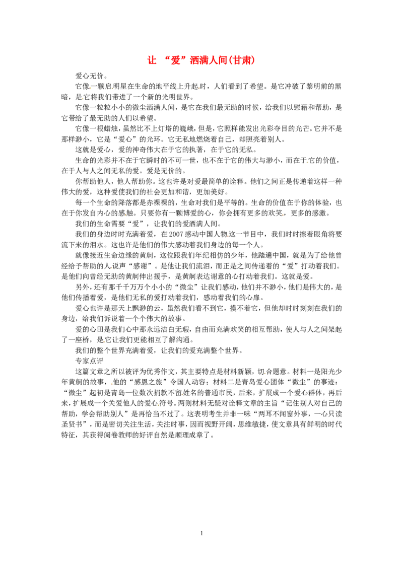 高考语文优秀作文大全让&ldquo;爱&rdquo;洒满人间（甘肃）_高中语文上册_语文赠品_编号05：语文高中：历届高考学生作文精选及点评(100份)