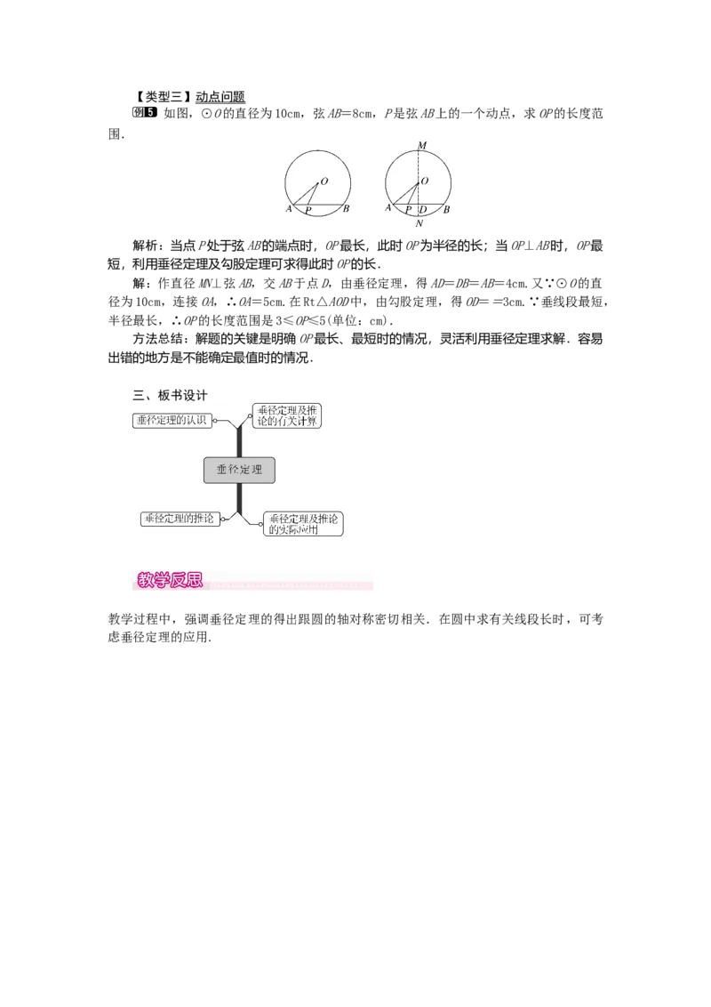 24.1.2垂直于弦的直径1_初中数学_九年级数学上册（人教版）_教案多套_9上数教案选择3