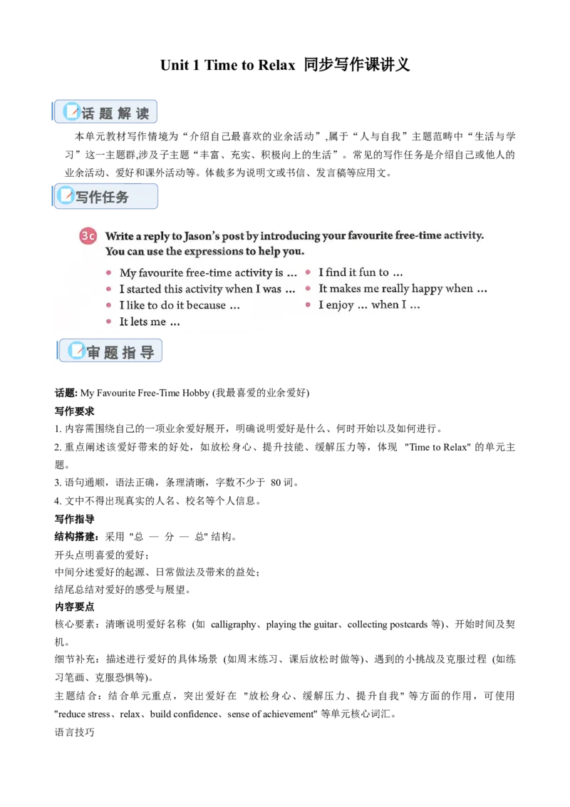 Unit1Timetorelax（单元同步写作讲义）（解析版）_新人教八下资料包_00、更新资料3月16日_专项练习(2)_新课标资料（看这里面）