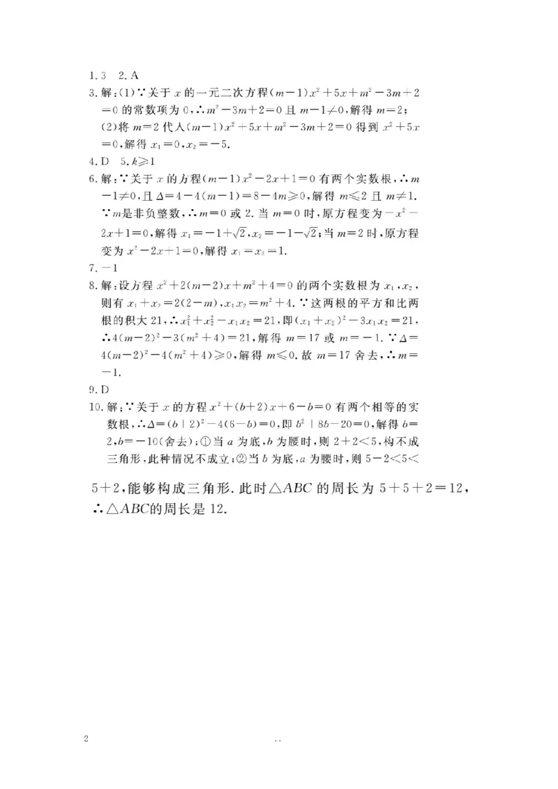 3.易错易混专题：一元二次方程中的易错问题_初中数学_九年级数学上册（人教版）_专题练习