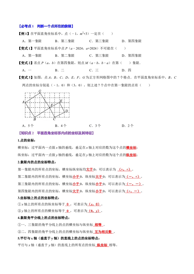 9.1用坐标描述平面内点的位置（8个必考点）（必考点分类集训）（人教版2024）（学生版）_初中数学_七年级数学下册（人教版）_考点分类必刷题-U181