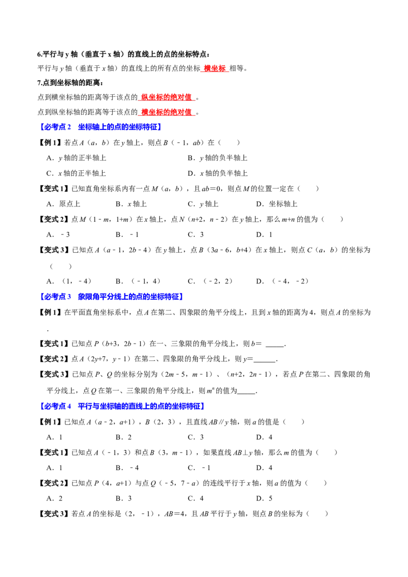 9.1用坐标描述平面内点的位置（8个必考点）（必考点分类集训）（人教版2024）（学生版）_初中数学_七年级数学下册（人教版）_考点分类必刷题-U181